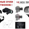 Очки виртуальной реальности VR BOX 2.0 с пультом! АКЦИЯ