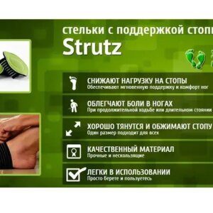 Стельки ортопедические супинаторы Strutz