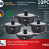 Набор кастрюль с антипригарным гранитным покрытием Higher Kitchen и  крышками (10 предметов) НК 324 Черный