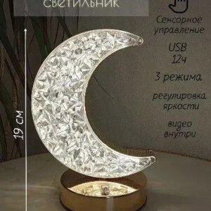 Ночник Полумесяц Настольна лампа Золотой 3 режима с кристалами Аккумуляторный от USB