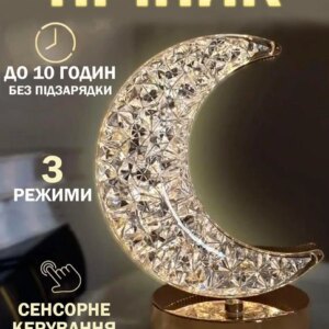 Ночник Полумесяц Настольна лампа Золотой 3 режима с кристалами Аккумуляторный от USB