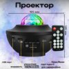 Проектор звездного неба Галактика с пультом и колонкой Bluetooth AND 991 Звездный проектор-ночник
