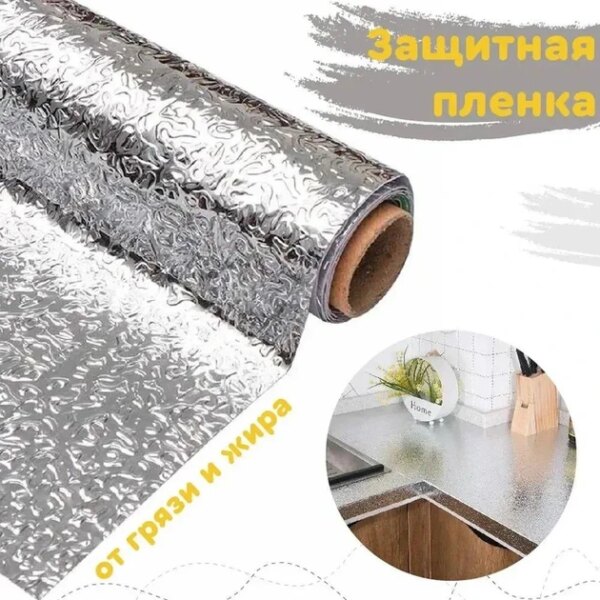 Кухонная маслостойкая фольга самоклеющаяся для кухни 60см*6м / Алюминиевая пленка для кухонных поверхностей