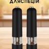 Электрическая мельница для специй salt and pepper mills black salemarket
