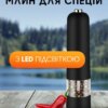 Электрическая мельница для специй salt and pepper mills black salemarket