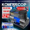 Автомобильный компрессор 12 вольт с фонарем и насадками для закачки шин, насос в машину от прикуривателя