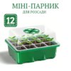 Мини парник для выращивания семян рассады с регулировкой влажности