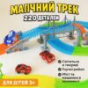 Детский гоночный трек Magic Tracks 220 деталей, светится в темноте, с машинкой с подсветкой