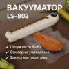 Кухонный вакуумный упаковщик пищевых продуктов с дисплеем Vacuum sealer LS-802 Белый Бытовой вакууматор домашний