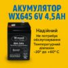Аккумулятор свинцово-кислотный WX 645 6V 4.5Ah герметичный (VRLA)