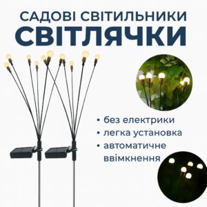 Садовый фонарь на солнечной батарее Светлячки 70 см, 2 шт, уличный LED