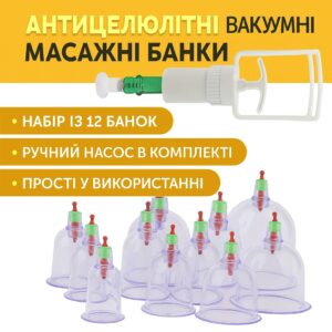 Антицеллюлитные вакуумные массажные банки с насосом, 12 шт, набор для массажа тела