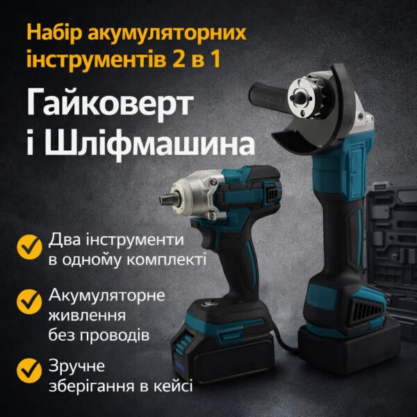 Набор аккумуляторных инструментов 2 в 1, УШМ и гайковерт, кейс