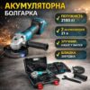 Аккумуляторная УШМ-болгарка 8500 об/мин с двумя аккумуляторами 24V в пластиковом кейсе DUC66