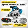 Ручная циркулярная пила с диском 185 мм и 2 аккумуляторами