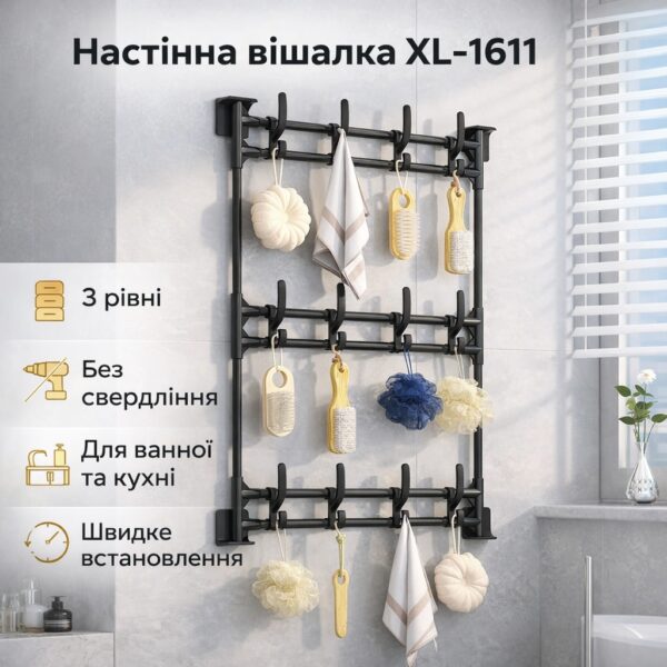 Настенная вешалка XL-1611 с тремя уровнями, универсальное настенное крепление без сверления, черная металлическая вешалка