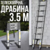 Телескопическая лестница 3.5 м для дома и дачи LN-3,5