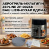 Аэрофритюрница мультипеч Zepline ZP-00233 (6.5 л, 4200 Вт) с двумя ТЭНами и сенсорным управлением + Силиконовая форма