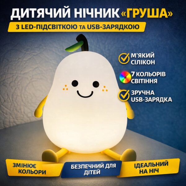 Детский силиконовый ночник-светильник «Груша» с LED-подсветкой, 7 цветами и USB-зарядкой