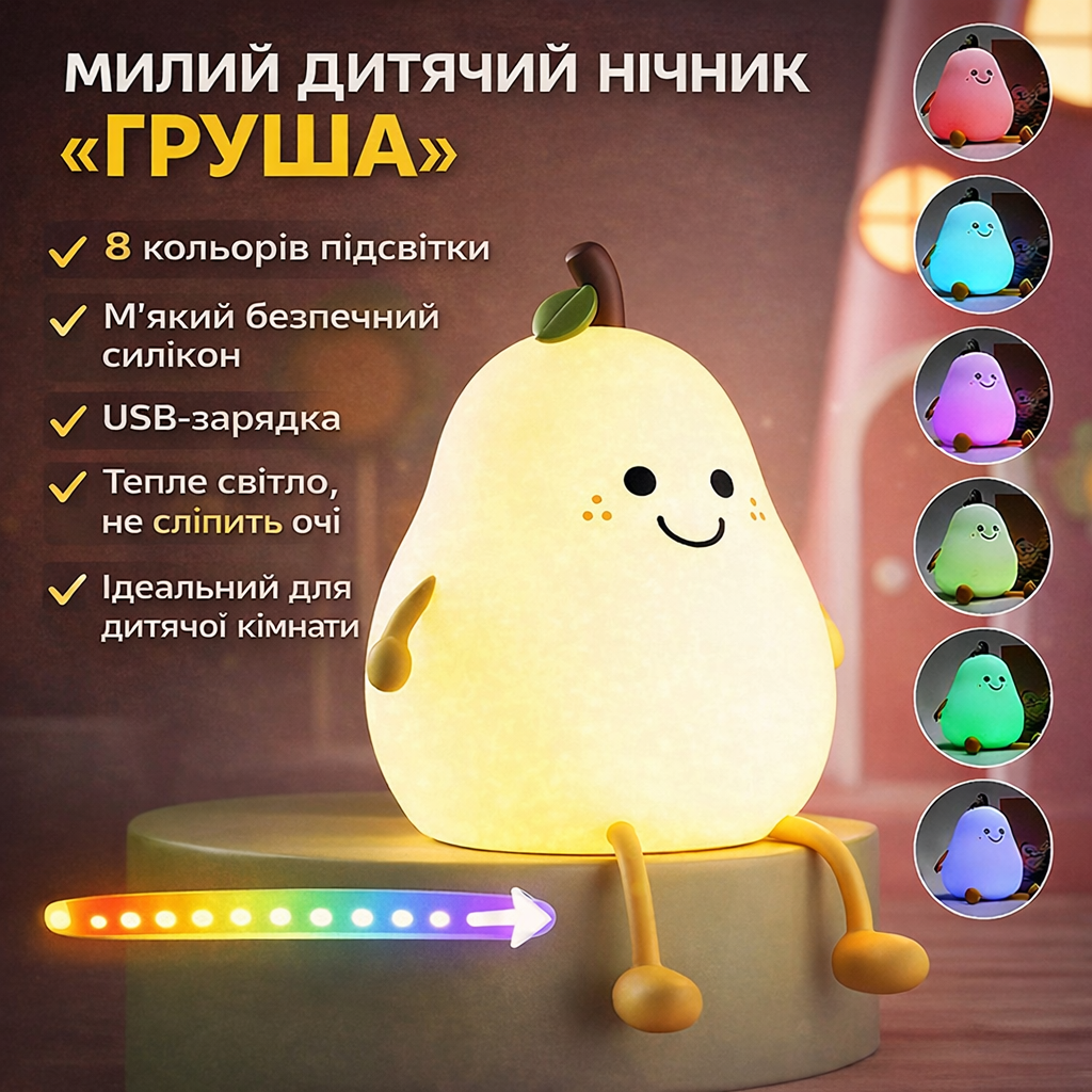 Детский силиконовый ночник-светильник «Груша» с LED-подсветкой, 7 цветами и USB-зарядкой