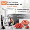 Электрическая мясорубка RAF R.3383 2500 Вт с соковыжималкой и насадками для колбас, 3 в 1 для дома
