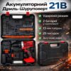 Мощный аккумуляторный шуруповерт 21V с металлическим патроном 13мм (2 аккумулятора)