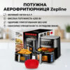 Аэрофритюрница Zepline ZP-00234 без масла, 6.5 л, 4200 Вт, семейная, с LED дисплеем и автоматическими режимами