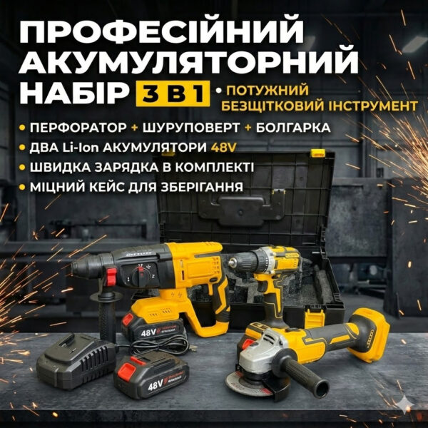 Профессиональный аккумуляторный набор электроинструмента 3 в 1 48V: Перфоратор, Шуруповерт, Болгарка (УШМ)
