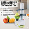 Овощечистка автоматическая электрическая для чистки фруктов и овощей / Яблокочистка / Картофелечистка