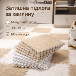 Пол-пазл плюшевый мягкий 30х30, 20 плиток Бежевый коврик-пазл с ворсом, модульный ковер с плюшевым покрытием