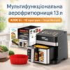 Мультифункциональная аэрофритюрница Zepline ZP-00344 на 13 л, 4200 Вт, 12 программ, со съемным ковшиком