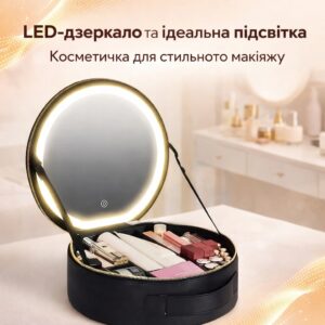 Органайзер-косметичка Niceland с LED-зеркалом и регулируемыми отделениями
