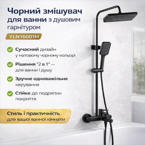 Смеситель для ванной комнаты с душевым гарнитуром Shower Set YLN16001H, черный матовый
