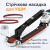 Ленточная шлифовальная насадка M10/M14 для УШМ 100/115/125 ES‑01 насадка-адаптер для угловой шлифовальной машины