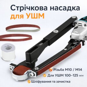 Ленточная шлифовальная насадка M10/M14 для УШМ 100/115/125 ES‑01 насадка-адаптер для угловой шлифовальной машины