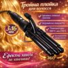 Тройная плойка для волос 16мм, 180-210°С, PRO Mozer Mz-6621/ Плойка три волны / Плойка для завивки волос