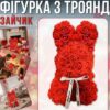 Подарочный "Зайчик" из декоративных роз и бантиком 17х17х25 см KR-21 Цветочный зайка из 3D роз