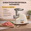 Электрическая мясорубка Rainberg RB-2319 3000 Вт с защитой двигателя бежевая