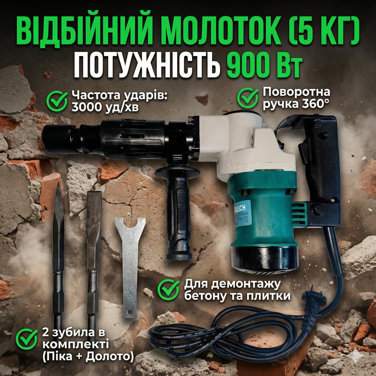 Відбійний молоток електричний 900 Вт (3000 уд/хв): патрон HEX, 2 зубила в комплекті, для демонтажу бетону і плитки