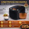 Электрическая рисоварка REKI AI-001A, 5 л, 900 Вт, сенсорное управление, 10 программ, с антипригарной чашей