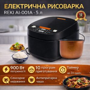 Электрическая рисоварка REKI AI-001A, 5 л, 900 Вт, сенсорное управление, 10 программ, с антипригарной чашей