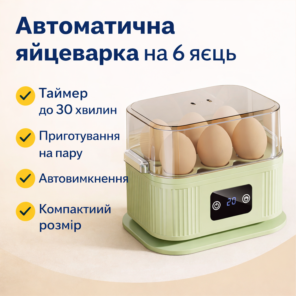 Яйцеварка электрическая автоматическая на 6 яиц с таймером и функцией приготовления на пару, 220V, 200 Вт