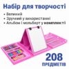 УЦЕНКА! Канцелярский Набор для рисования и творчества с мольбертом 208 предметов (Плохая упаковка 3362)