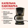 УЦЕНКА! Капельная кофеварка Crownberg Cb 1563 800W со стеклянной колбой (Нет упаковки 3364)