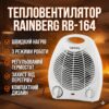 УЦЕНКА! Обогреватель тепловентилятор инфракрасный кварцевый Rainberg RB-164 (Плохая упаковка 3417)