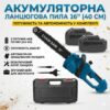 УЦЕНКА! Цепная аккумуляторная пила шина 40см 16 дюймов 2500 вт, в кейсе + 2 аккумулятора 68В (Без зарядки и аккумулятора 3444)