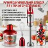 УЦЕНКА! Ручной блендер погружной с мерным стаканом 5в1 Zepline  ZP-074 1500ВТ Красный (Трещина на стакане 3416)
