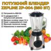 УЦЕНКА! Блендер стационарный Zepline ZP-004. Блендер с измельчителем 850w (Плохая упаковка 3399)