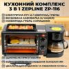 УЦЕНКА! Электрическая печь + кофеварка + гриль 3в1 Zepline ZP-116 на 12 л 1250Вт (Плохая упаковка 3400)