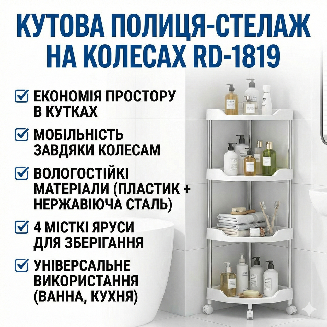 УЦЕНКА! Угловая полка для ванной на колесах, 4 уровня (85х28х22см), RD-1819, Белая (Повреждение одной полочки 3406)